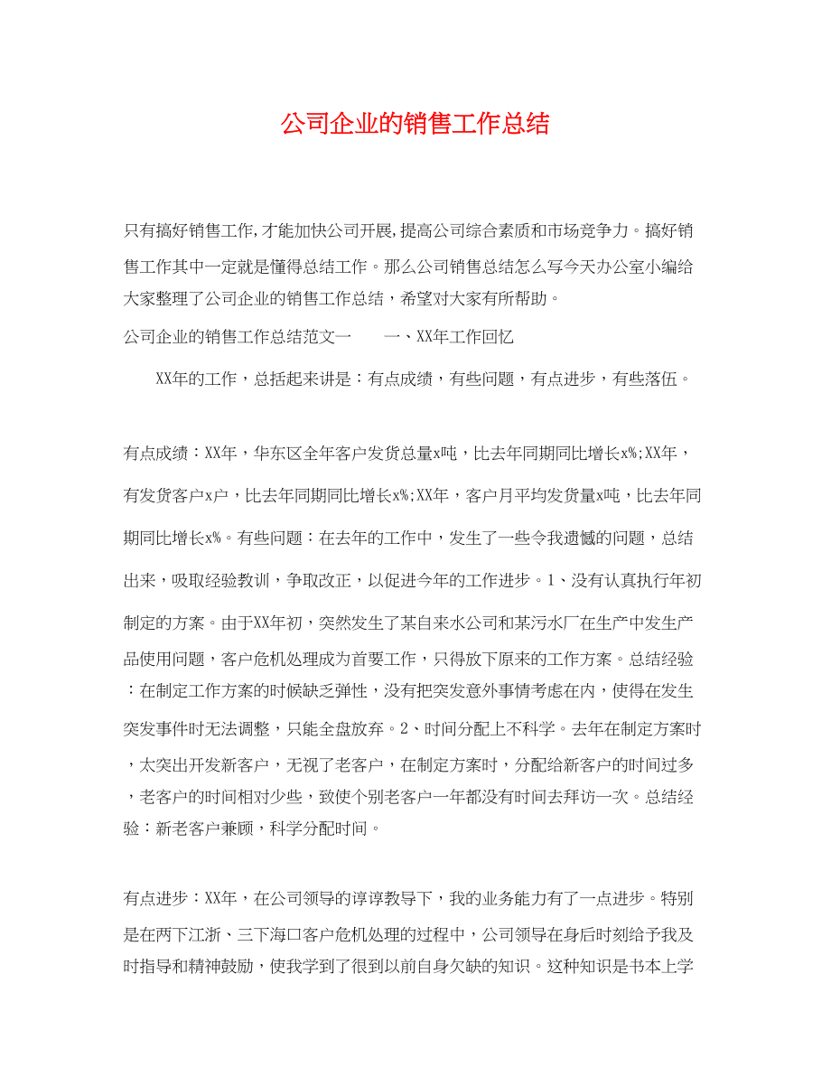 2023年公司企业的销售工作总结.docx_第1页