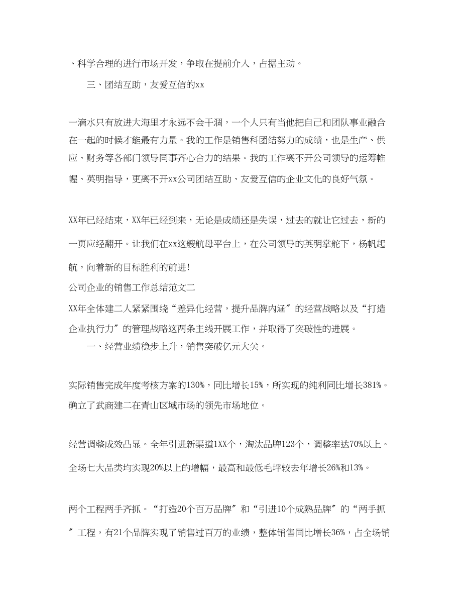 2023年公司企业的销售工作总结.docx_第3页