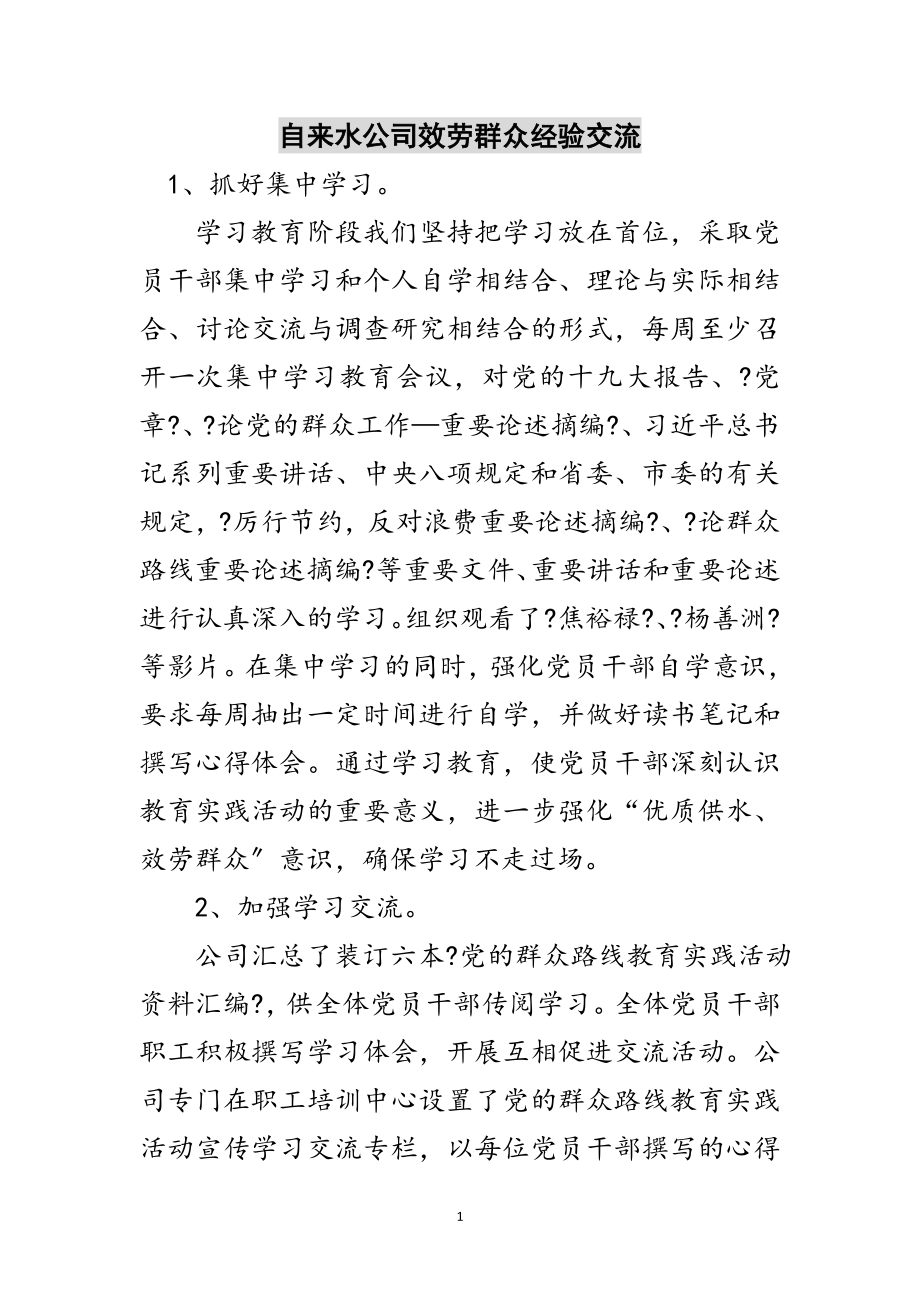 2023年自来水公司服务群众经验交流范文.doc_第1页