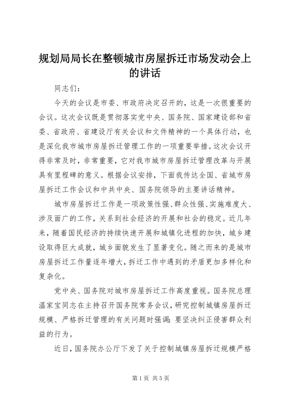 2023年规划局局长在整顿城市房屋拆迁市场动员会上的致辞.docx_第1页