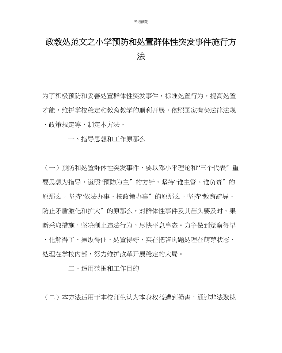 2023年政教处小学预防和处置群体性突发事件实施办法.docx_第1页