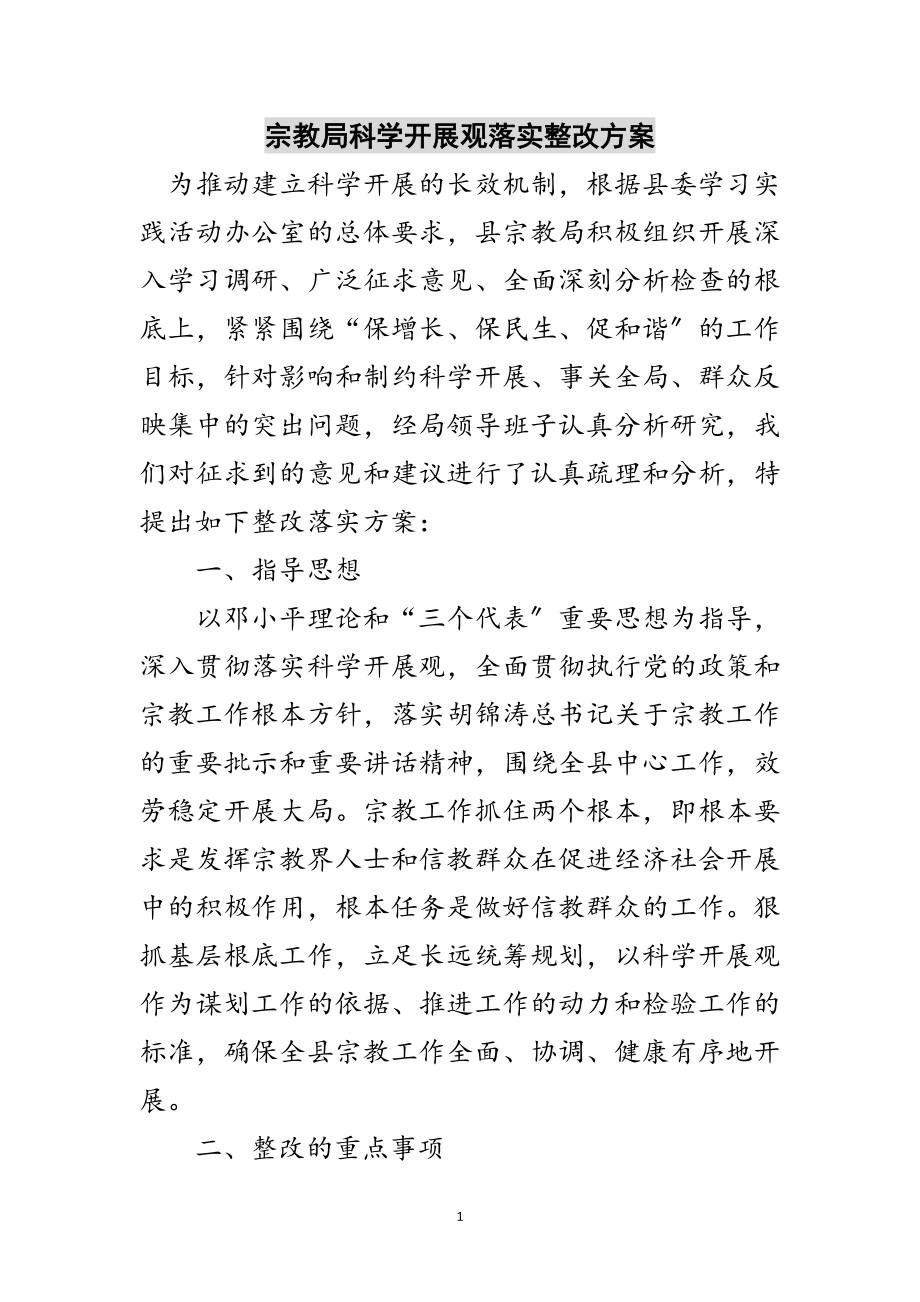 2023年宗教局科学发展观落实整改方案范文.doc_第1页