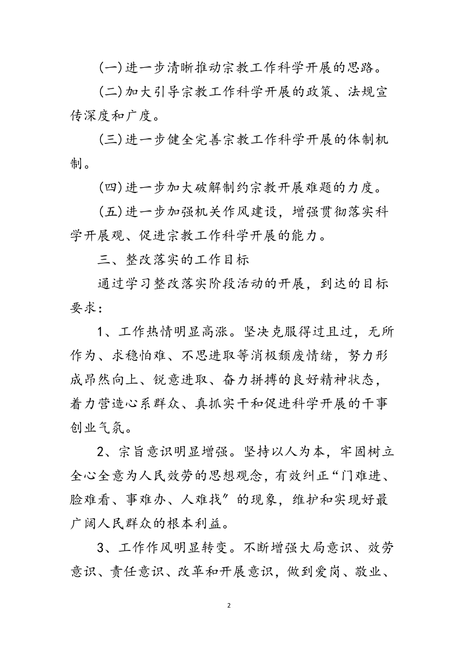 2023年宗教局科学发展观落实整改方案范文.doc_第2页