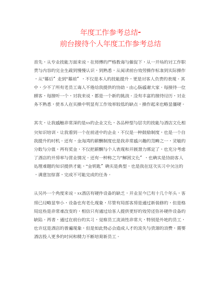 2023年度工作总结前台接待个人度工作总结.docx_第1页