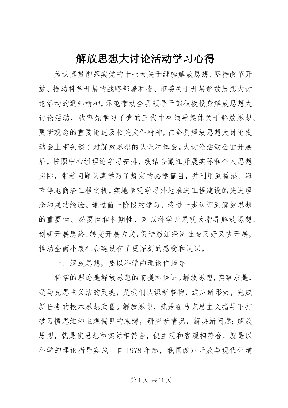 2023年解放思想大讨论活动学习心得.docx_第1页