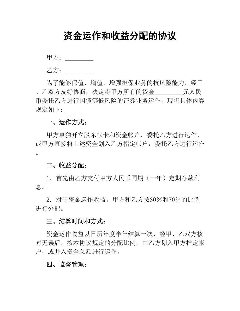 资金运作和收益分配的协议（二）.docx_第1页