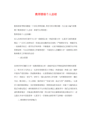 2023年教师晋级个人总结.docx