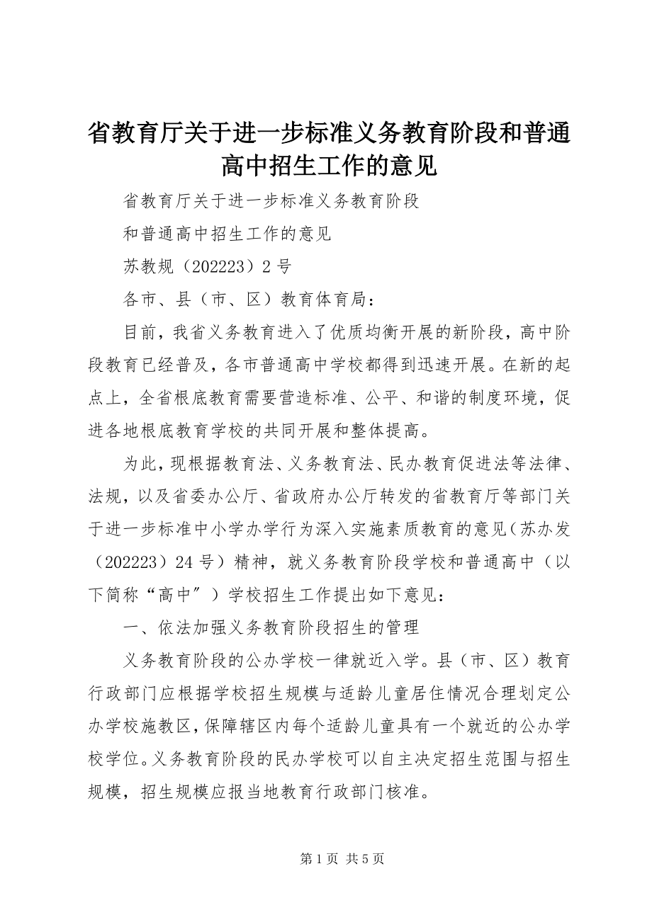 2023年省教育厅关于进一步规范义务教育阶段和普通高中招生工作的意见.docx_第1页