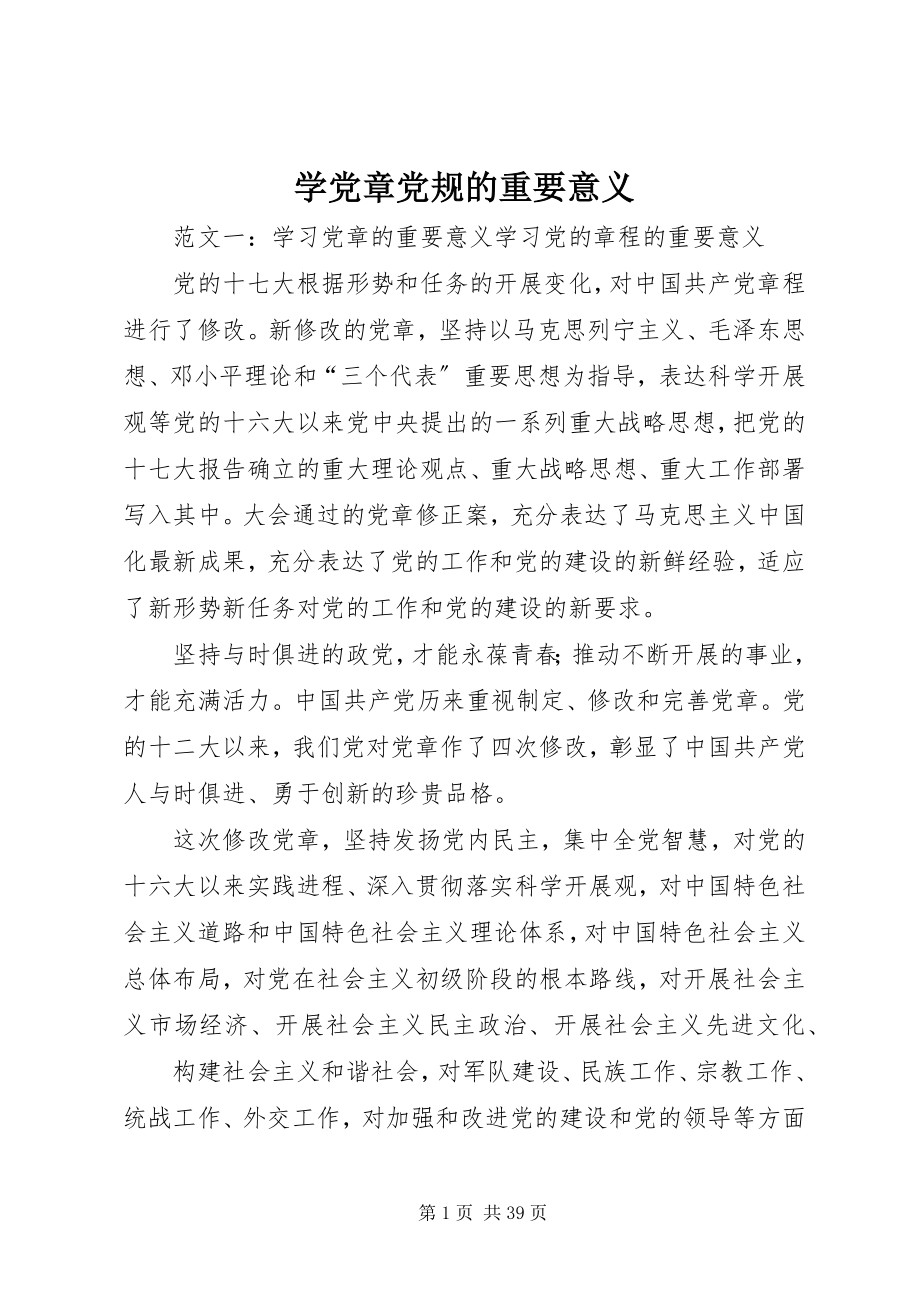 2023年学党章党规的重要意义.docx_第1页