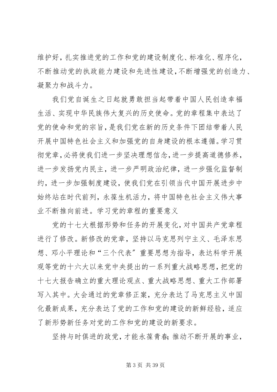 2023年学党章党规的重要意义.docx_第3页