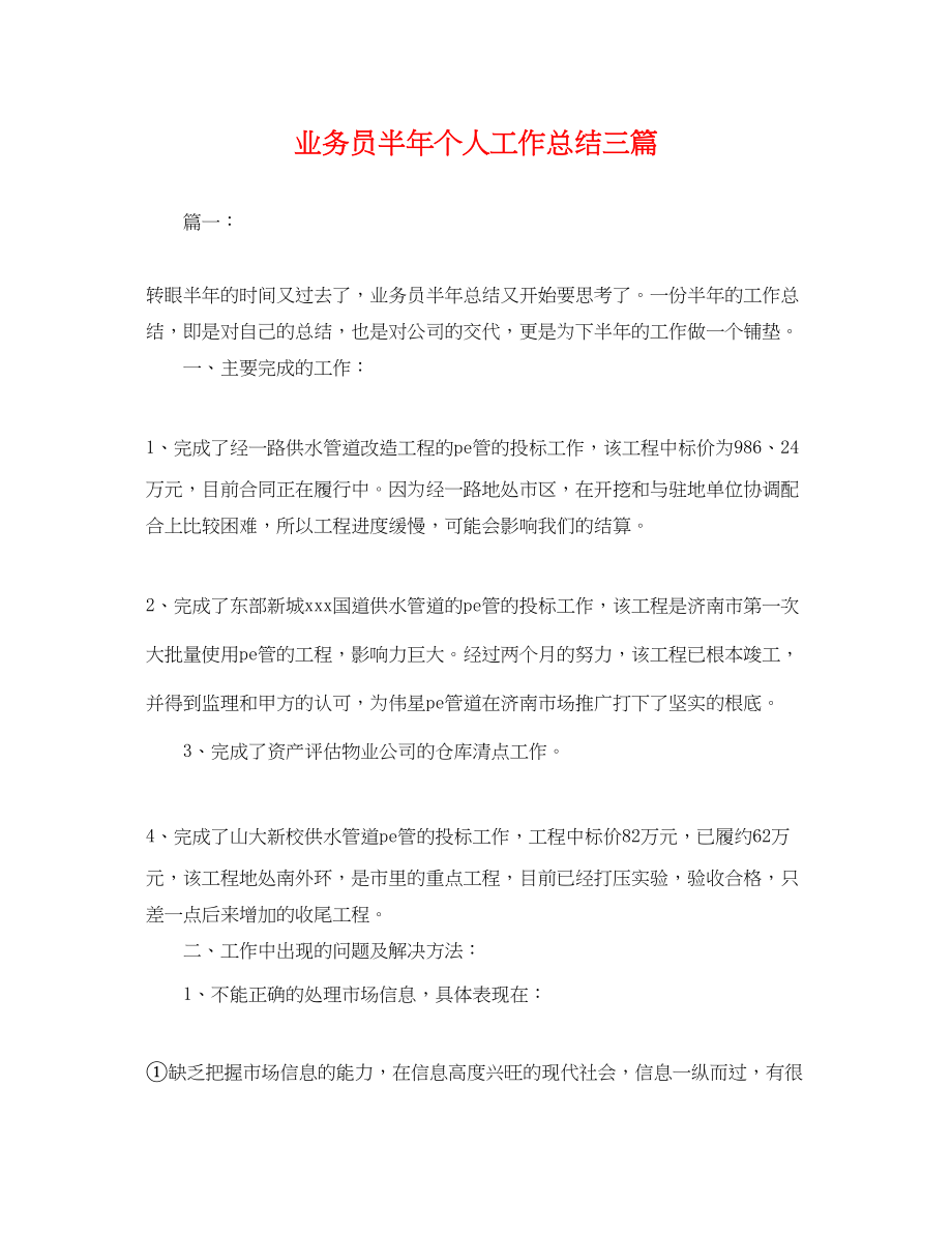 2023年业务员半个人工作总结三篇.docx_第1页