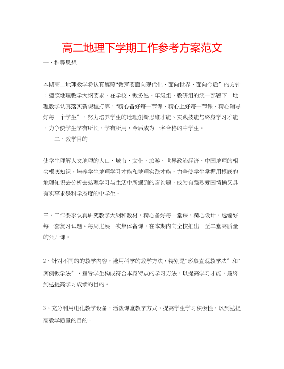 2023年高二地理下学期工作计划范文.docx_第1页