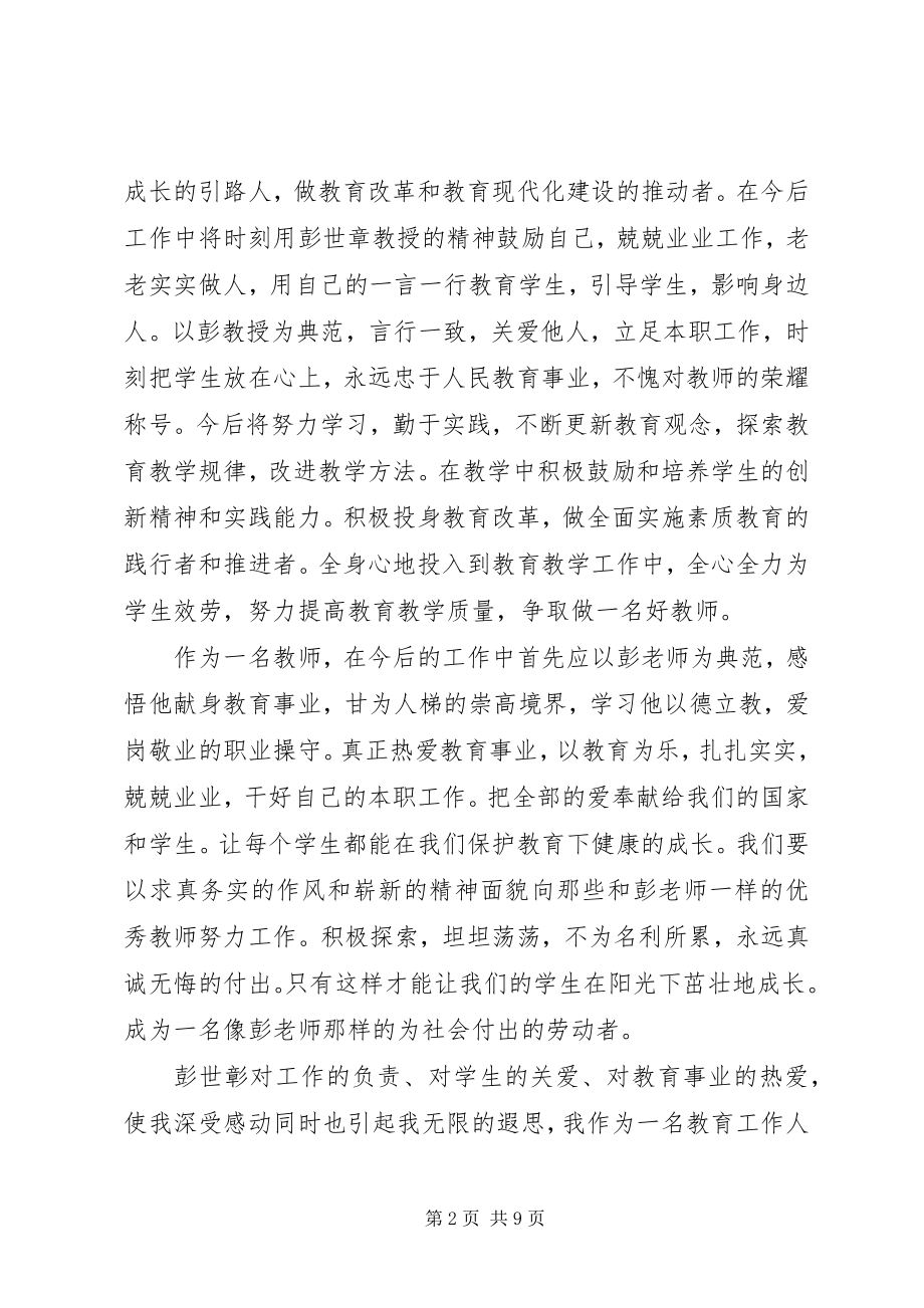 2023年学习彭世章心得体会.docx_第2页