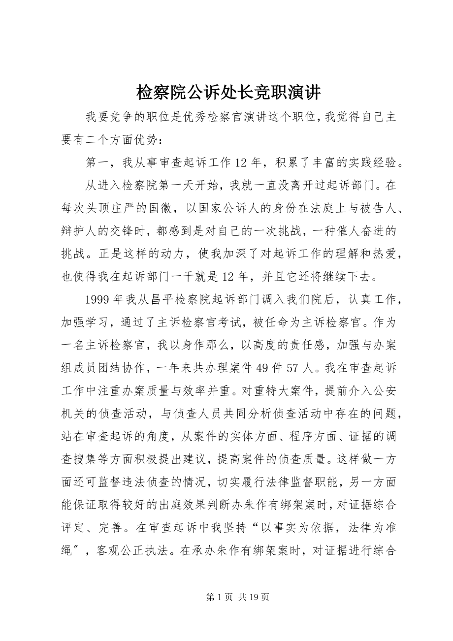 2023年检察院公诉处长竞职演讲.docx_第1页