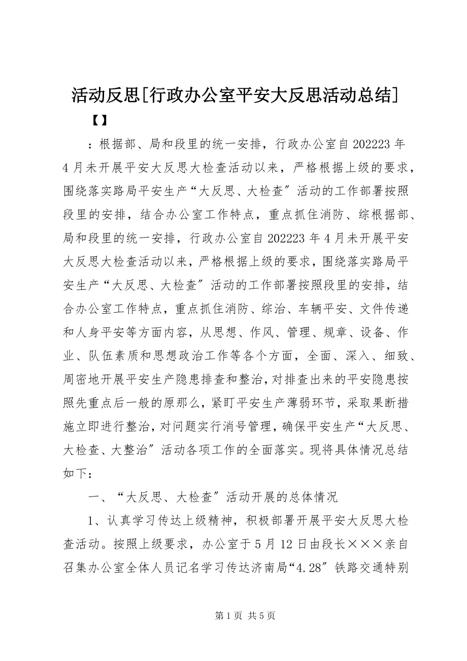 2023年活动反思行政办公室安全大反思活动总结.docx_第1页