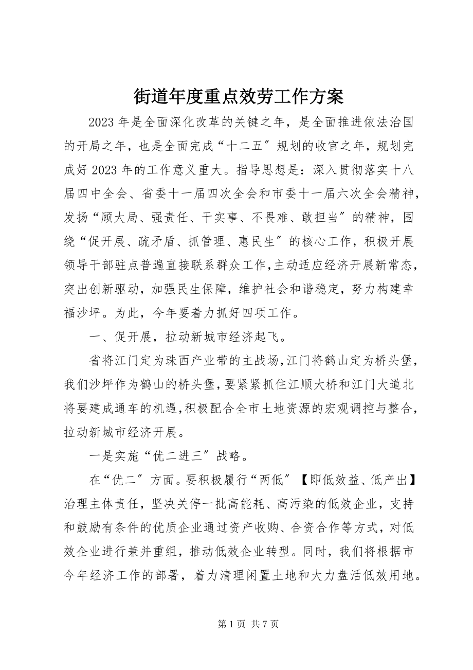 2023年街道度重点服务工作计划.docx_第1页