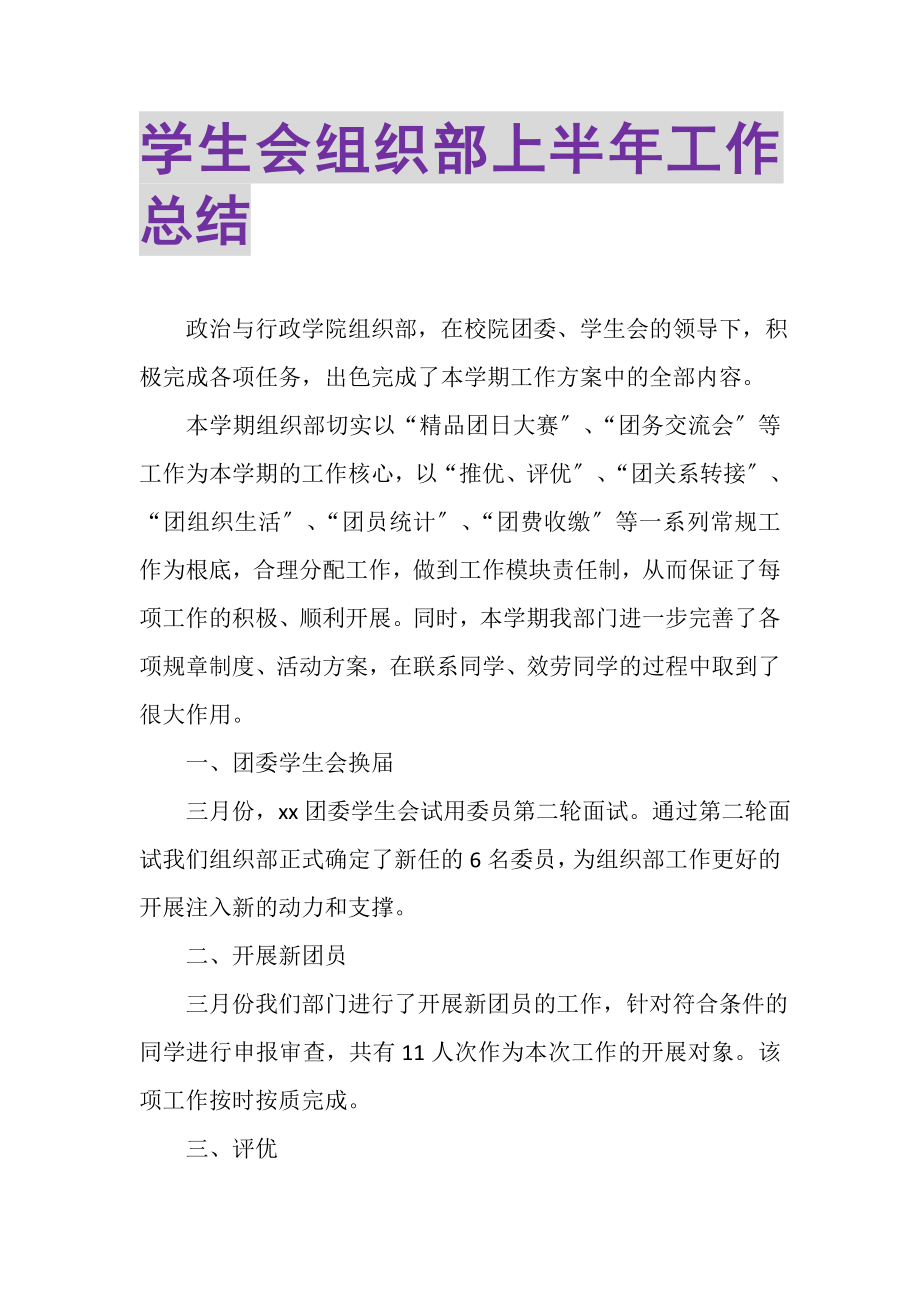 2023年学生会组织部上半年工作总结.doc_第1页