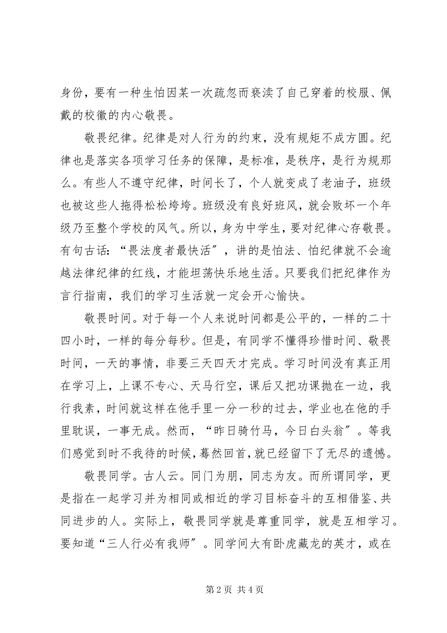 2023年演讲心存敬畏方能行有所止.docx_第2页