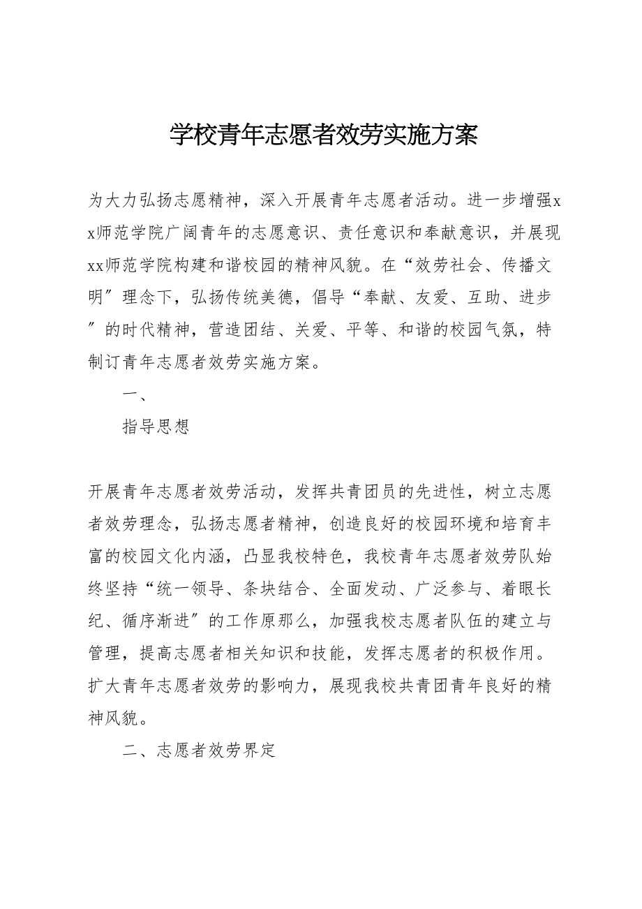 2023年学校青年志愿者服务实施方案 .doc_第1页