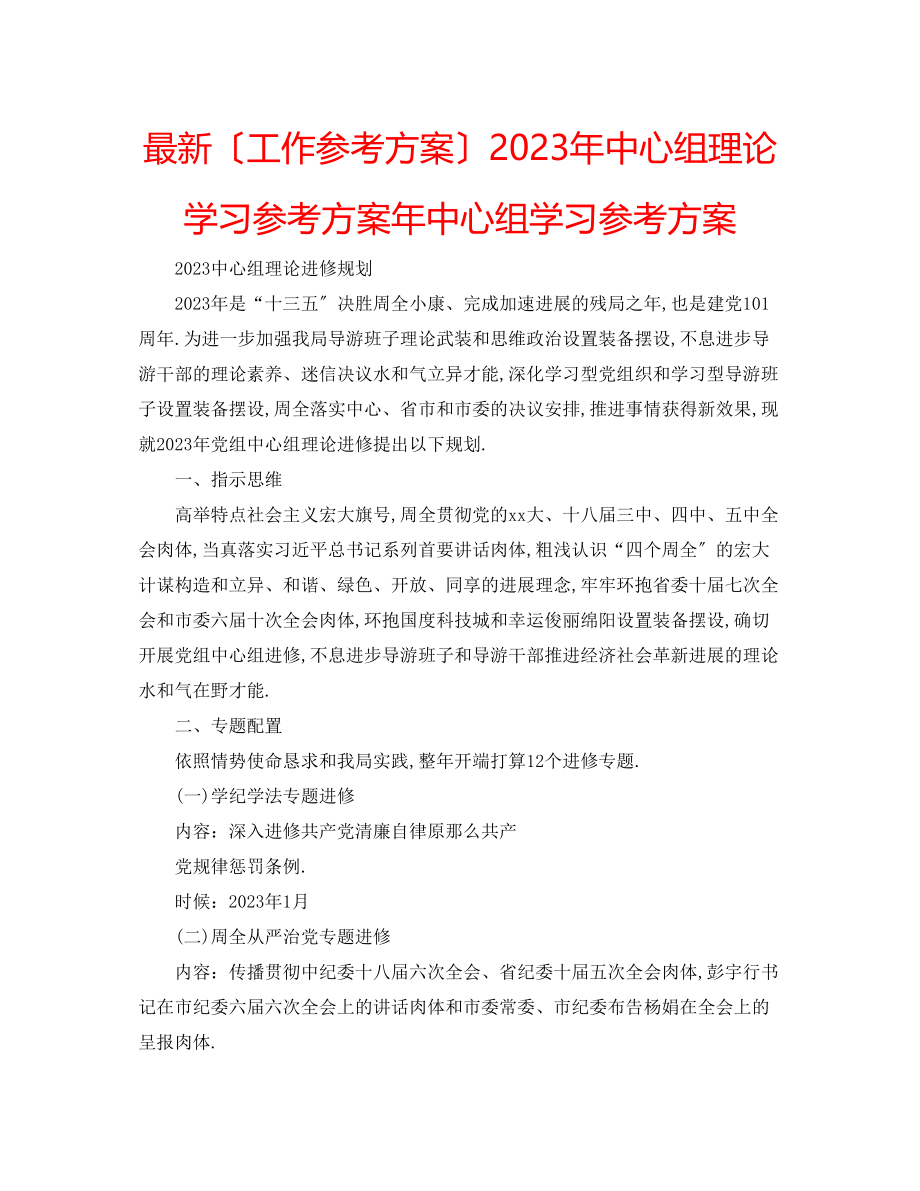 2023年中心组理论学习计划中心组学习计划.docx_第1页