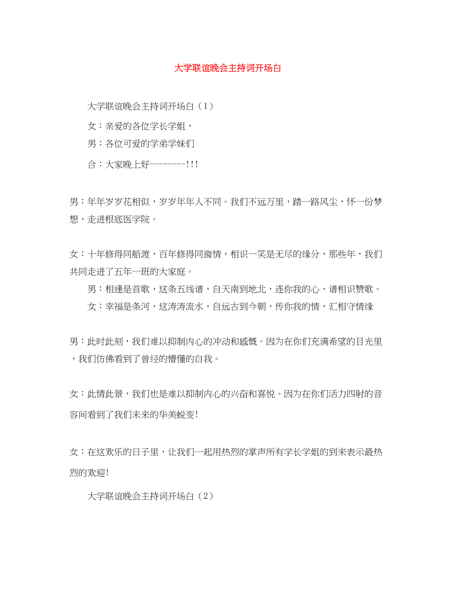 2023年大学联谊晚会主持词开场白精选.docx_第1页