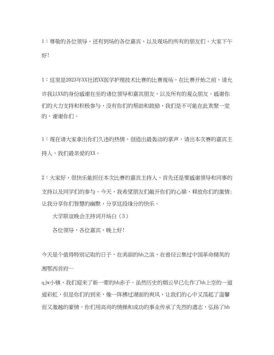 2023年大学联谊晚会主持词开场白精选.docx_第2页