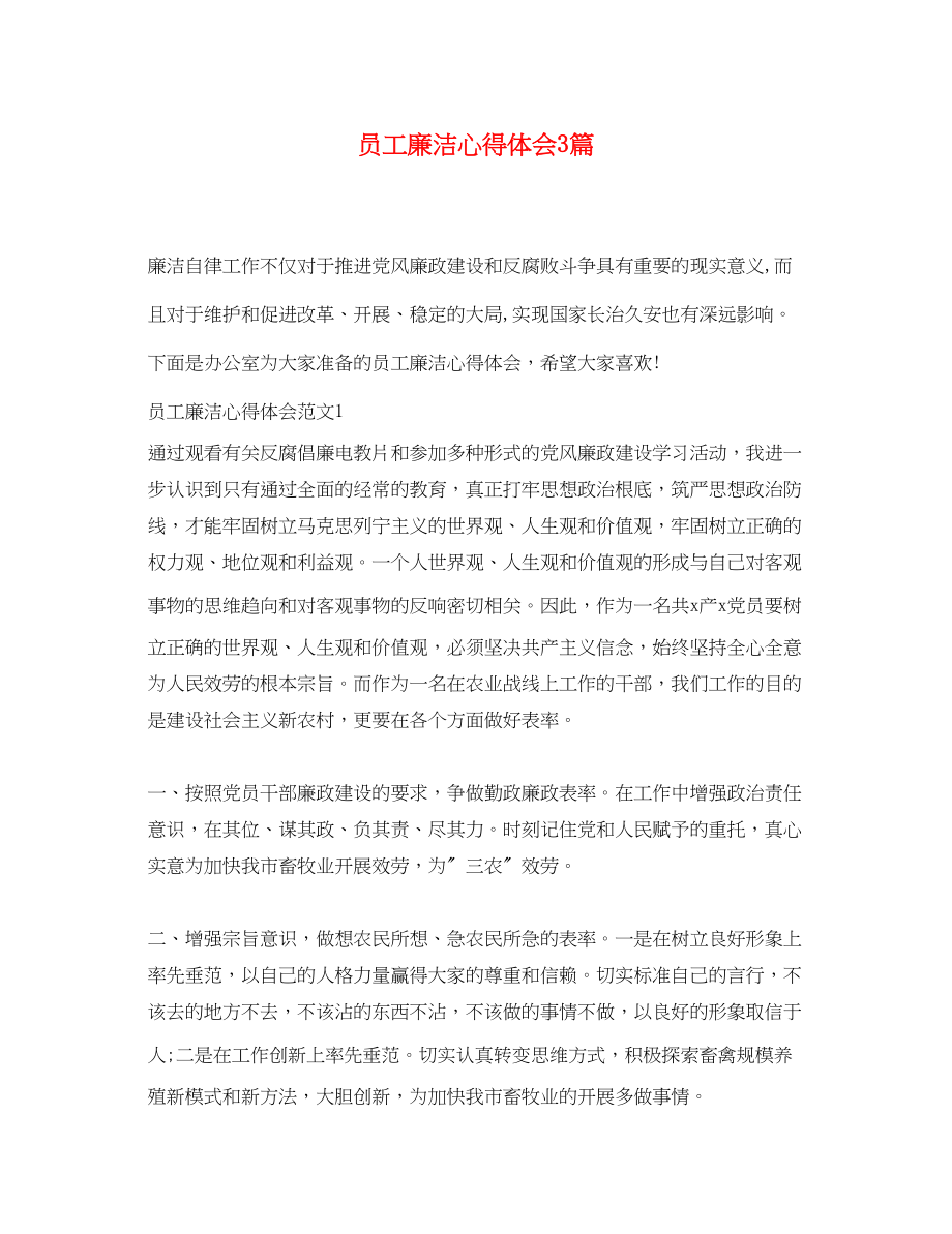 2023年员工廉洁心得体会3篇.docx_第1页