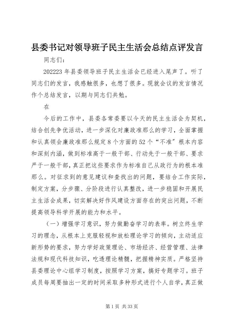 2023年县委书记对领导班子民主生活会总结点评讲话.docx_第1页