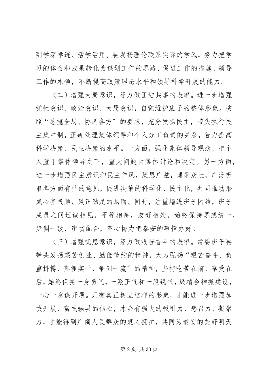 2023年县委书记对领导班子民主生活会总结点评讲话.docx_第2页