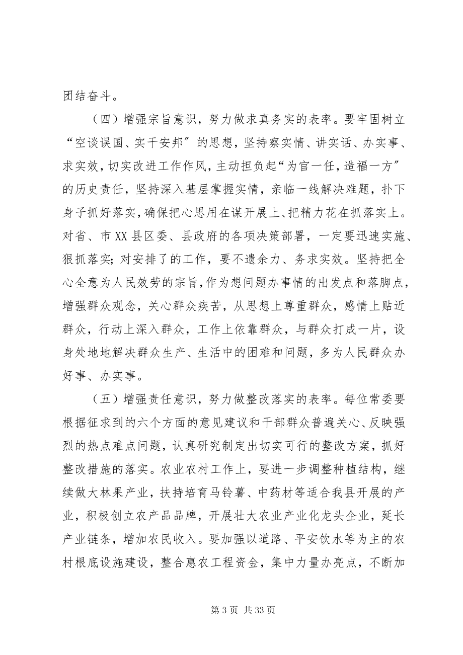 2023年县委书记对领导班子民主生活会总结点评讲话.docx_第3页