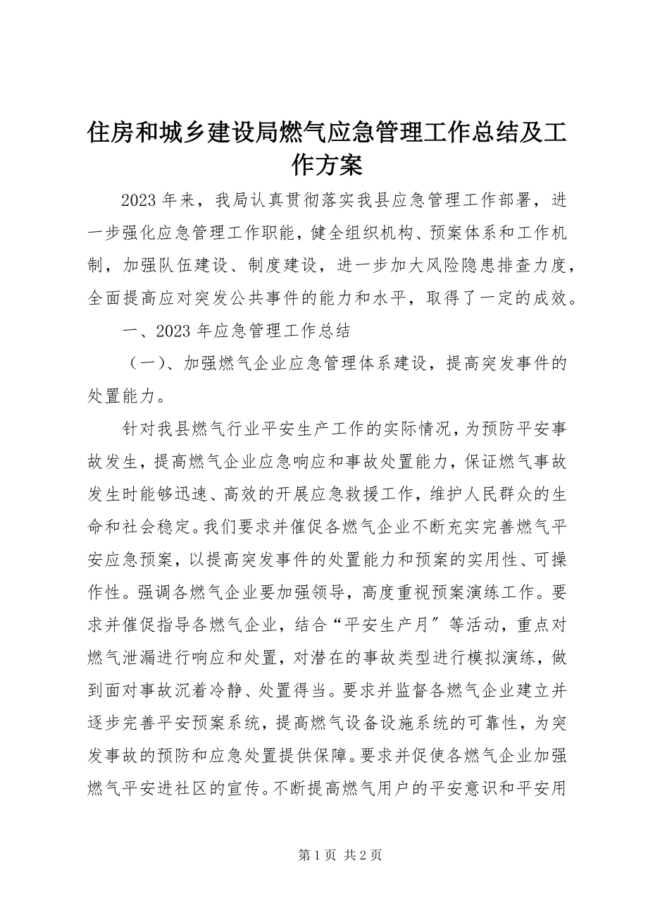 2023年住房和城乡建设局燃气应急管理工作总结及工作计划.docx_第1页