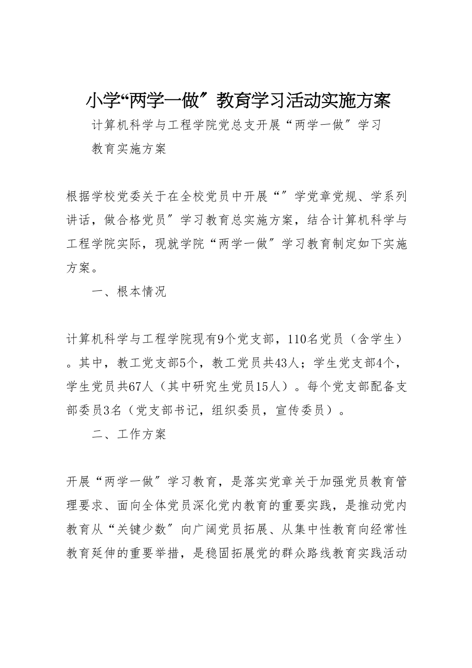 2023年小学两学一做教育学习活动实施方案 4.doc_第1页