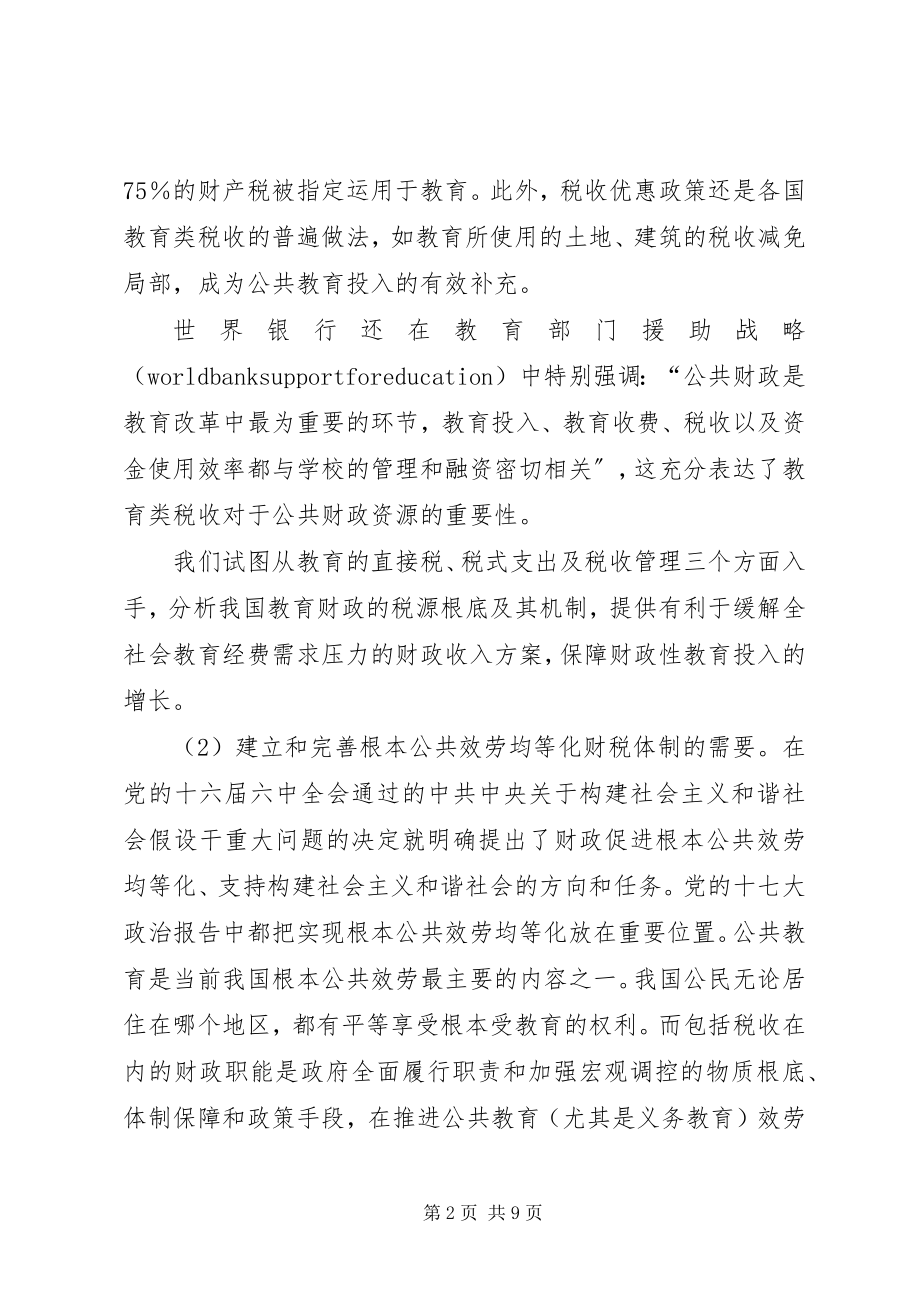 2023年健全教育财政税收制度研究.docx_第2页