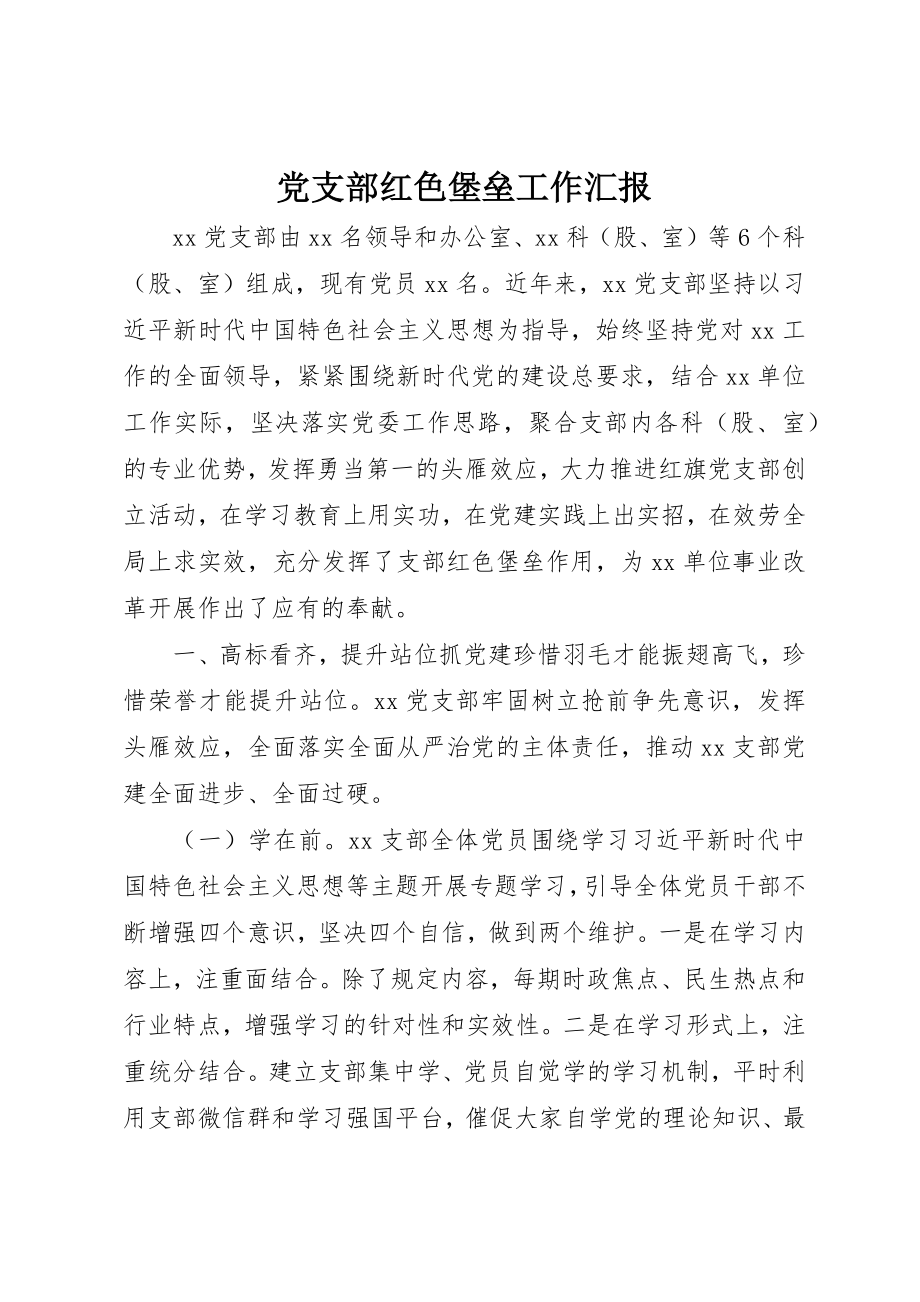 2023年党支部红色堡垒工作汇报.docx_第1页