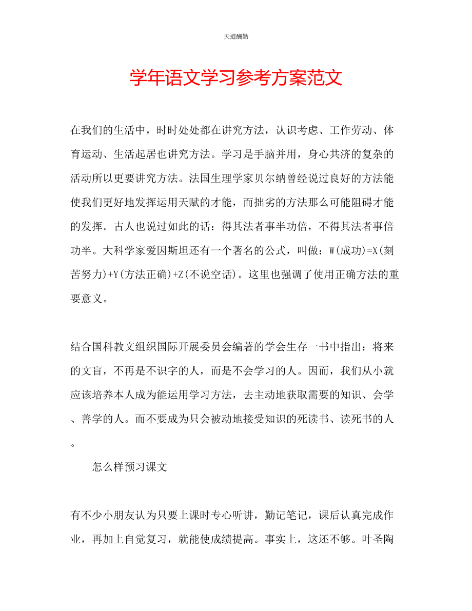 2023年学语文学习计划.docx_第1页