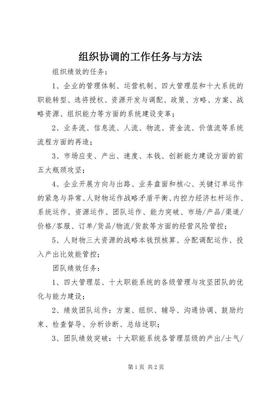 2023年组织协调的工作任务与方法.docx_第1页