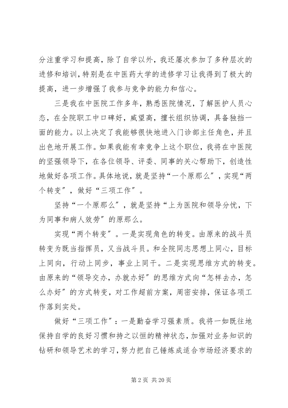 2023年医院门诊部主任竞岗演讲稿.docx_第2页