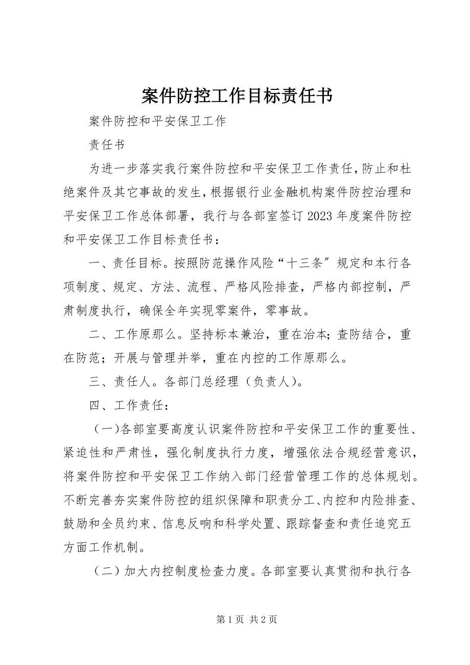 2023年案件防控工作目标责任书新编.docx_第1页