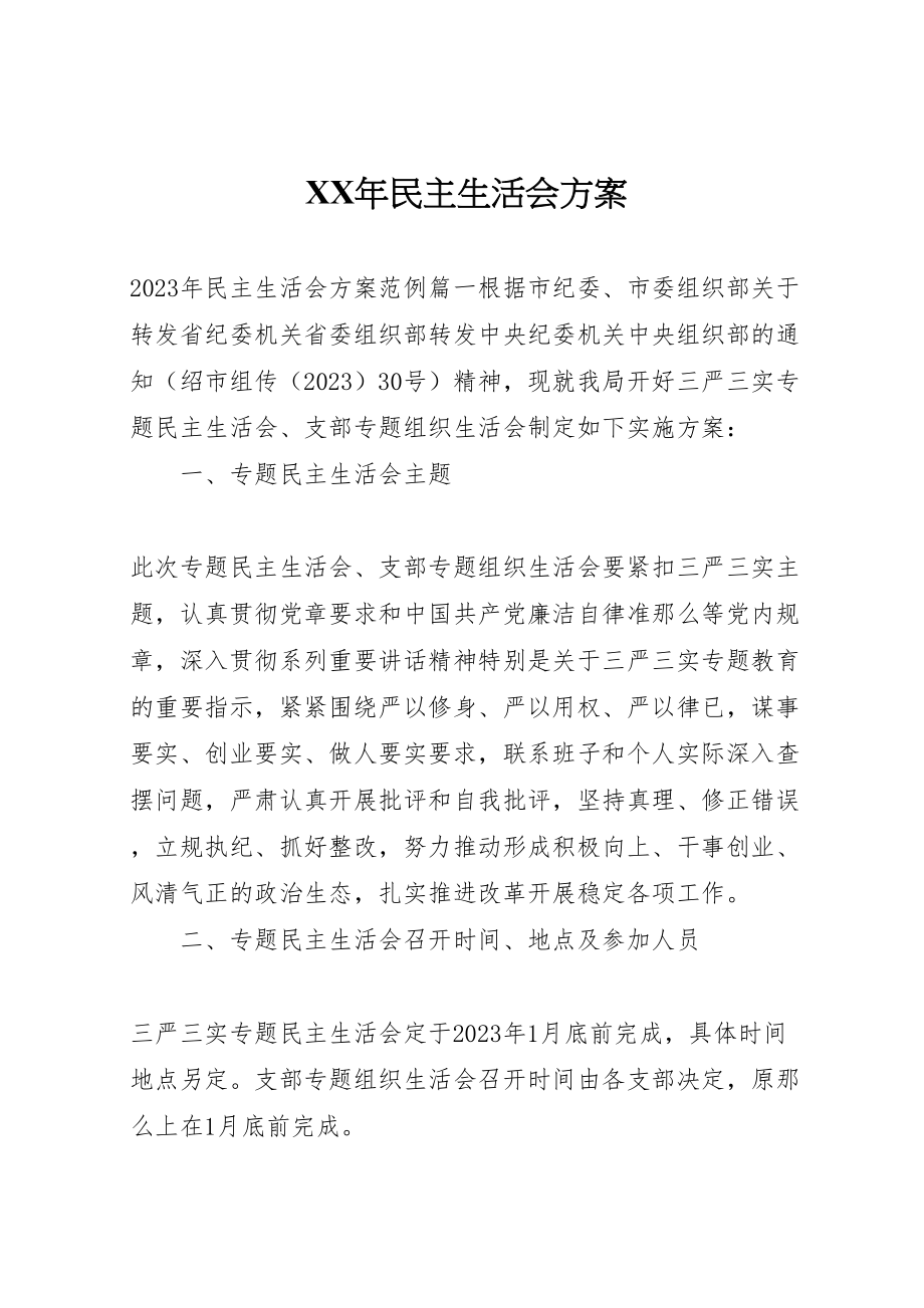 2023年民主生活会方案 2.doc_第1页