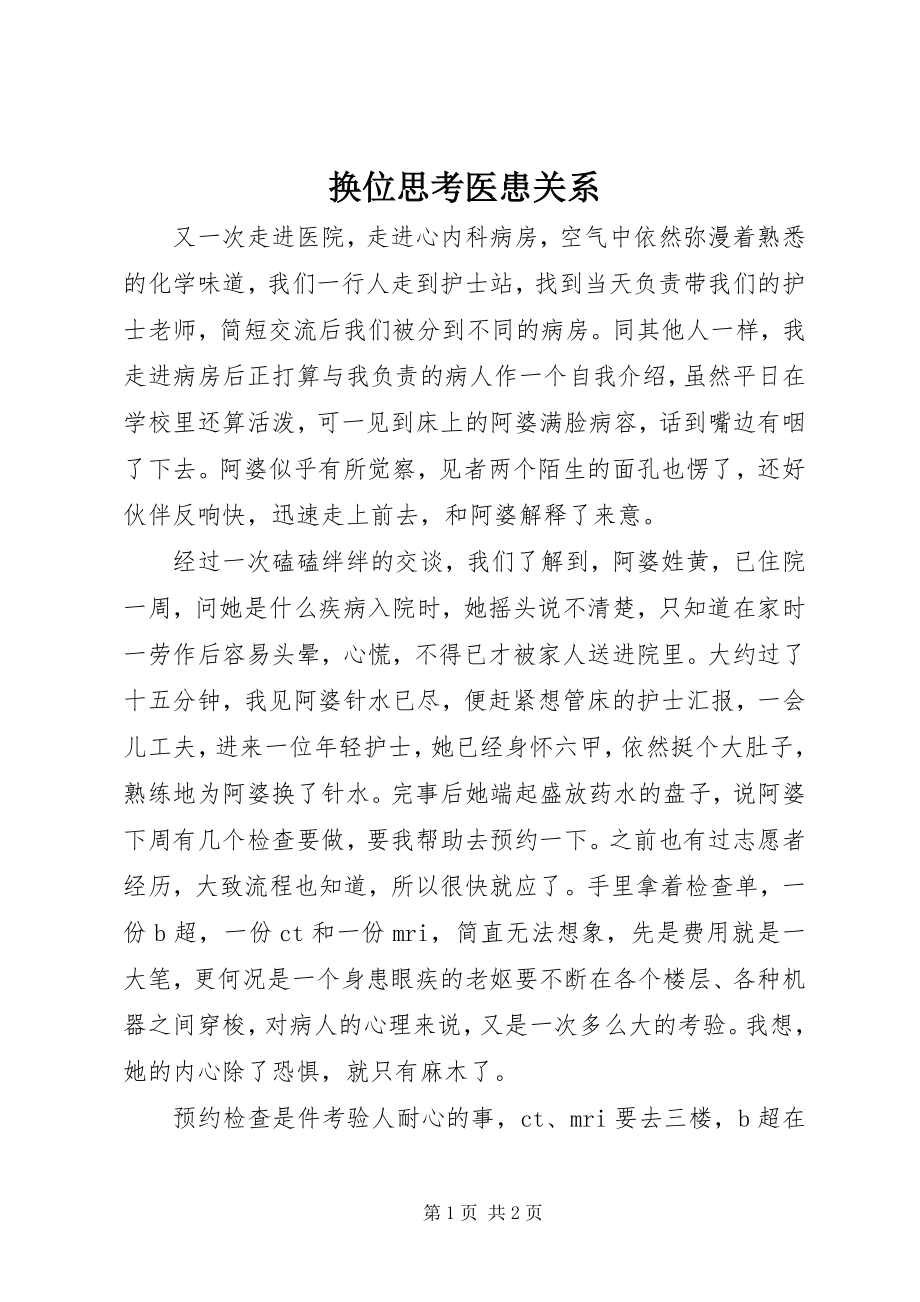 2023年换位思考医患关系.docx_第1页