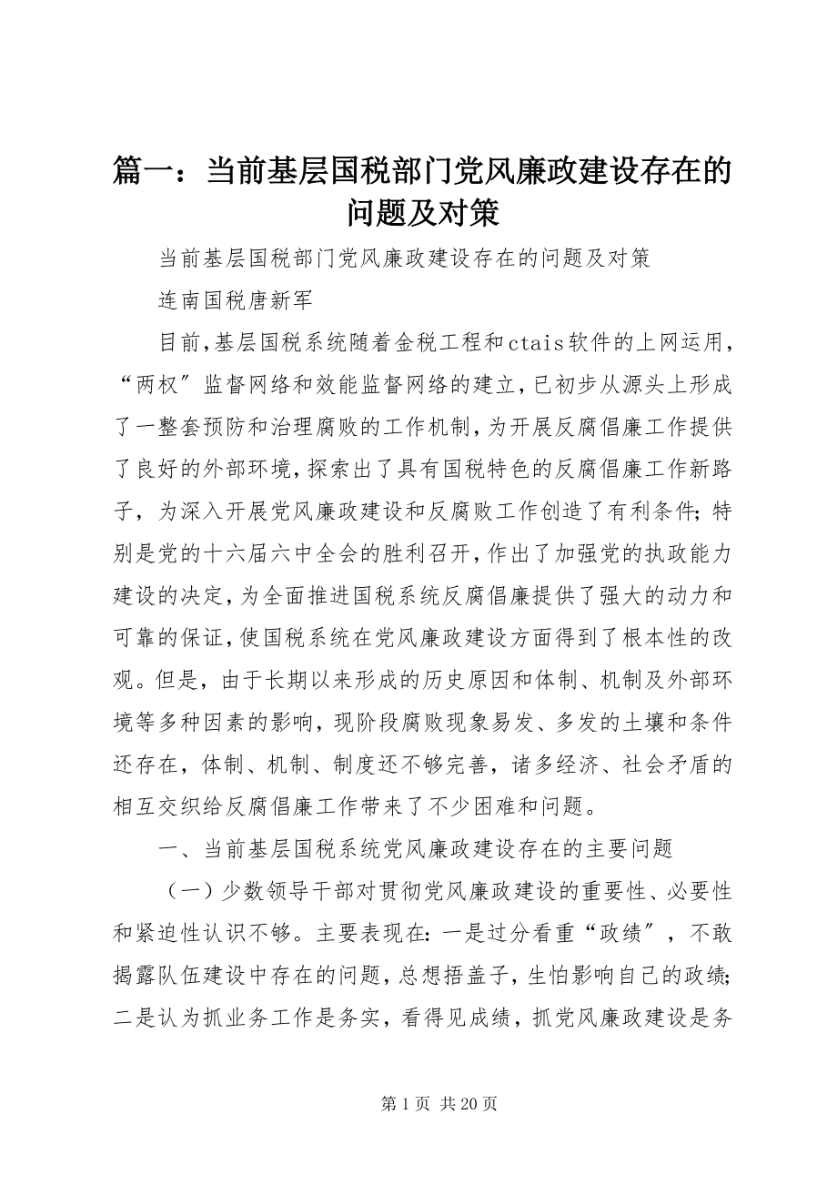 2023年当前基层国税部门党风廉政建设存在的问题及对策.docx_第1页