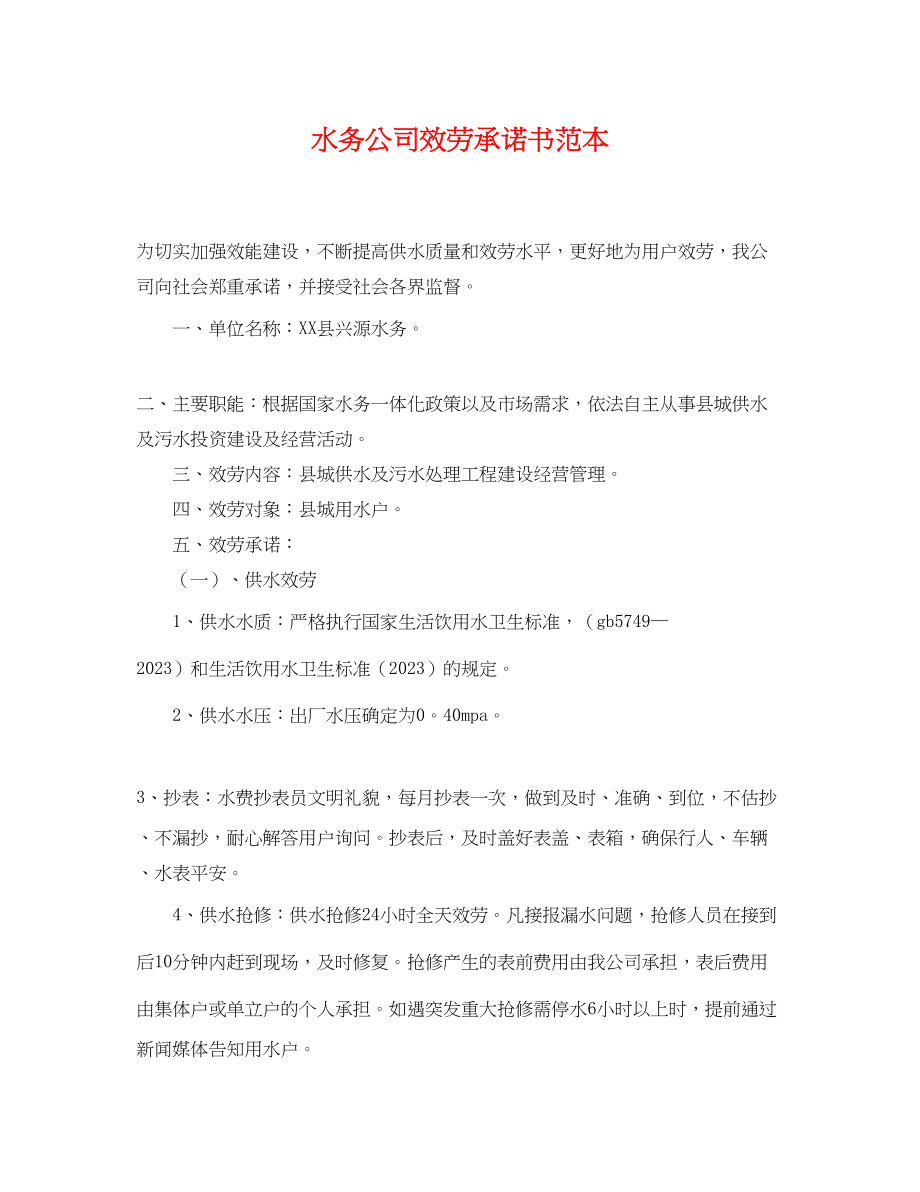 2023年水务公司服务承诺书范本.docx_第1页