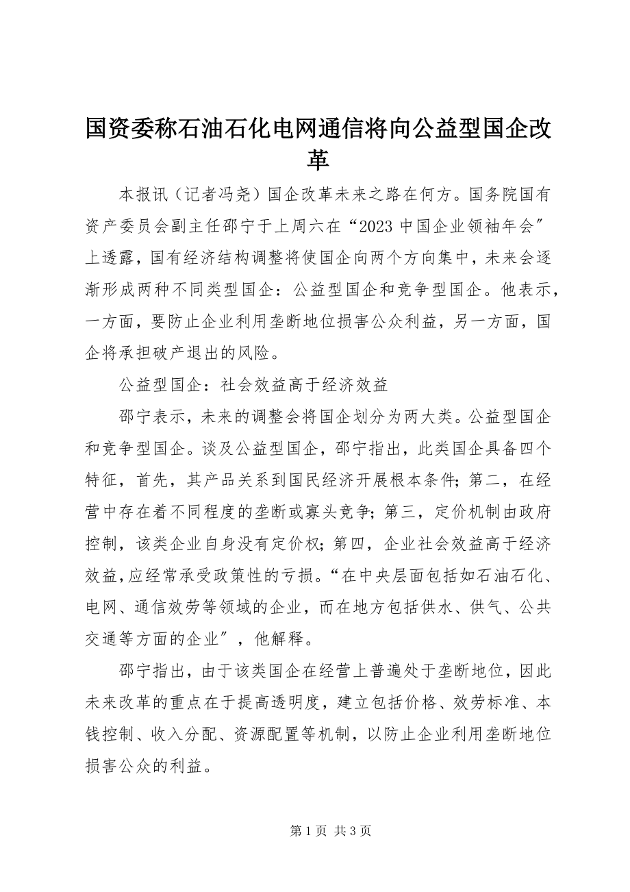 2023年国资委称石油石化电网通信将向公益型国企改革.docx_第1页