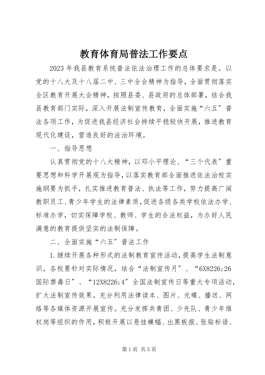 2023年教育局普法工作要点.docx_第1页