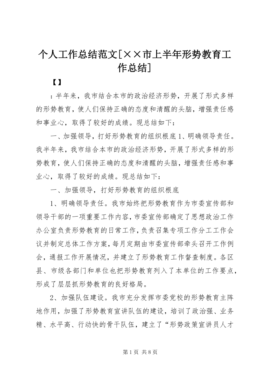 2023年个人工作总结××市上半年形势教育工作总结.docx_第1页