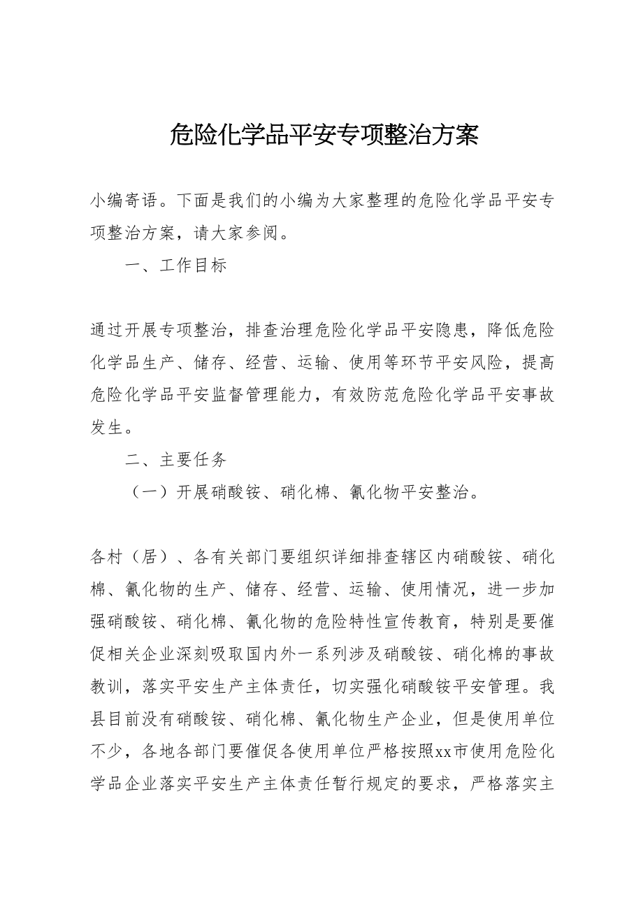 2023年危险化学品安全专项整治方案 .doc_第1页