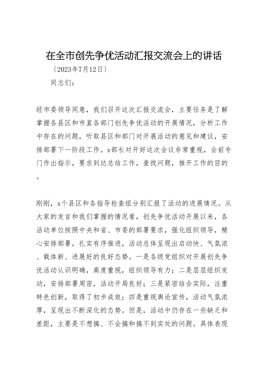 2023年在全市创先争优活动汇报交流会上的致辞.doc_第1页