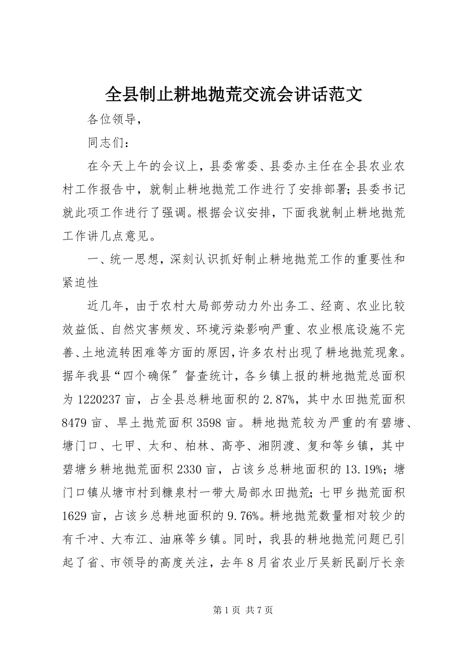 2023年全县制止耕地抛荒交流会致辞.docx_第1页