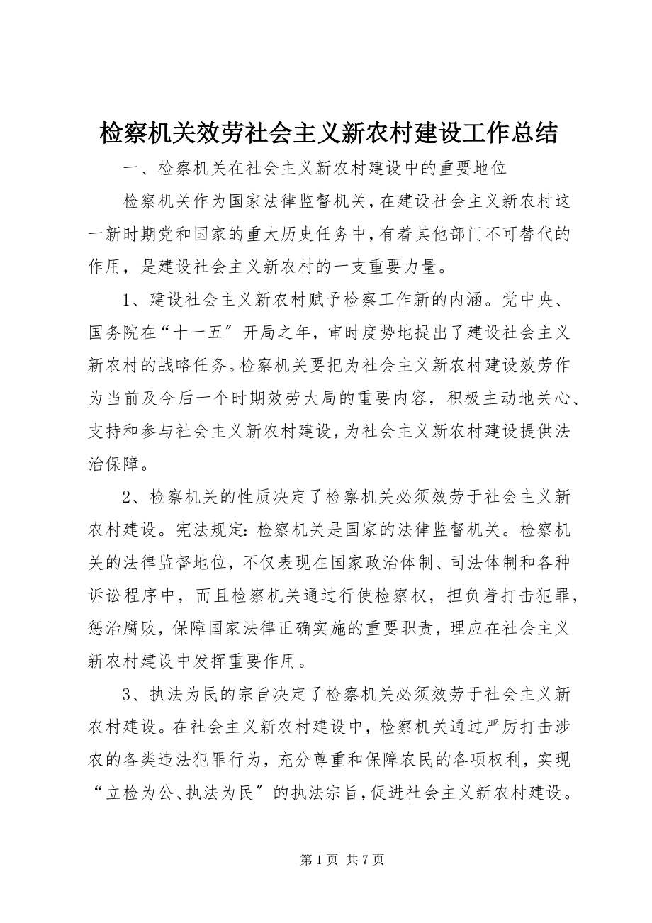 2023年检察机关服务社会主义新农村建设工作总结.docx_第1页