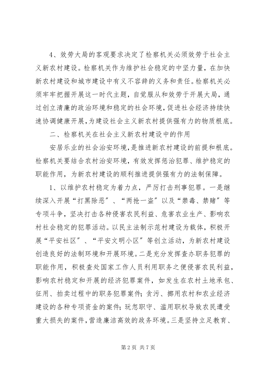 2023年检察机关服务社会主义新农村建设工作总结.docx_第2页